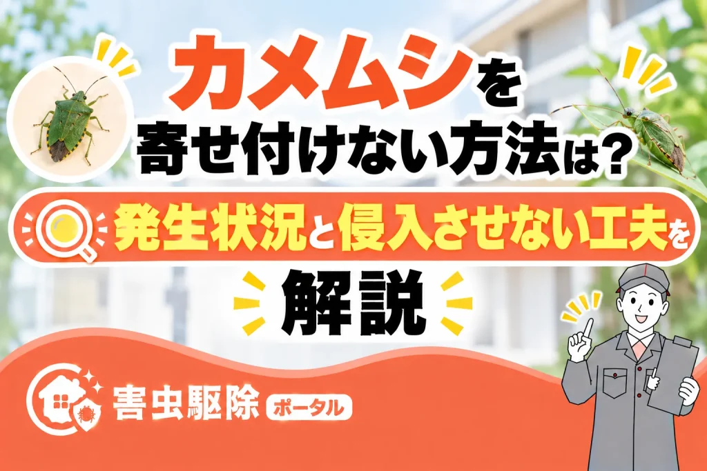 カメムシを寄せ付けない方法は？発生状況と侵入させない工夫のサムネイル