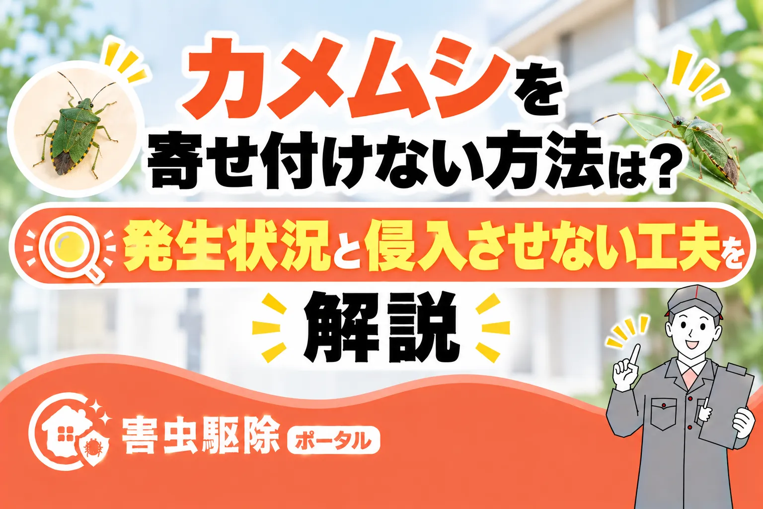 カメムシを寄せ付けない方法は?発生状況と侵入させない工夫のサムネイル