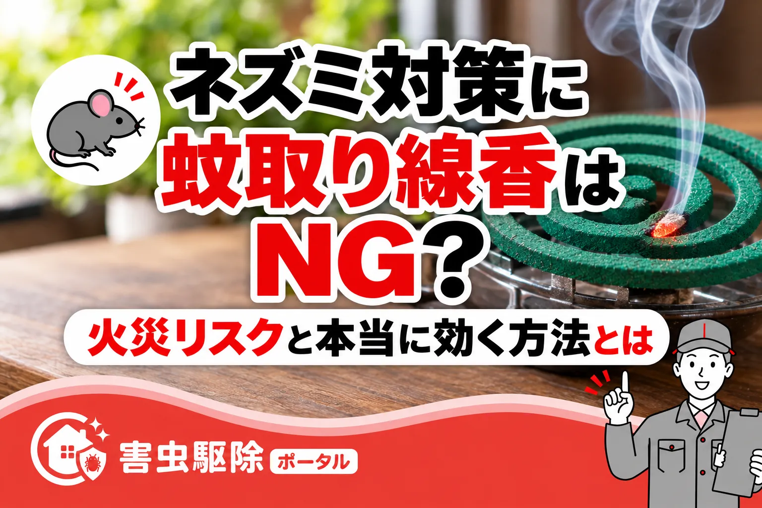 蚊取り線香はネズミ対策にNG？のサムネ