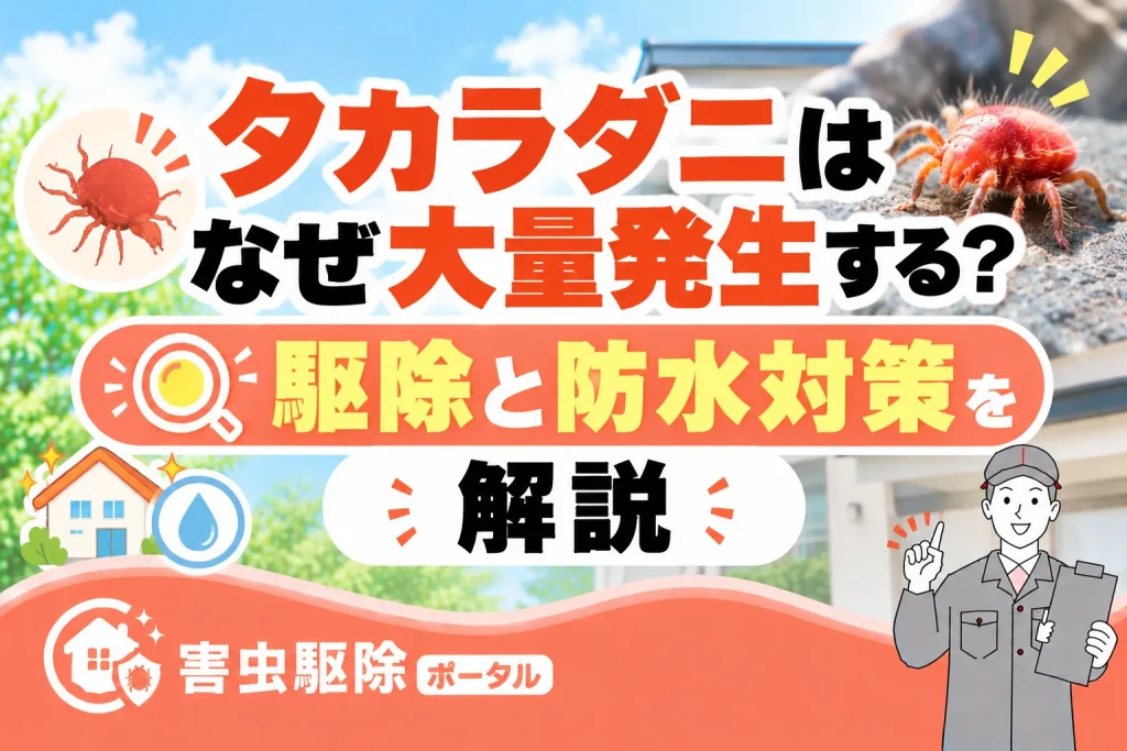 タカラダニはなぜ大量発生する？駆除と防水対策を解説のサムネイル