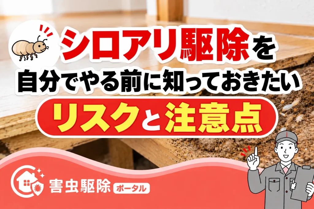 シロアリ駆除を自分でやる前に知っておきたいリスクと注意点のサムネイル