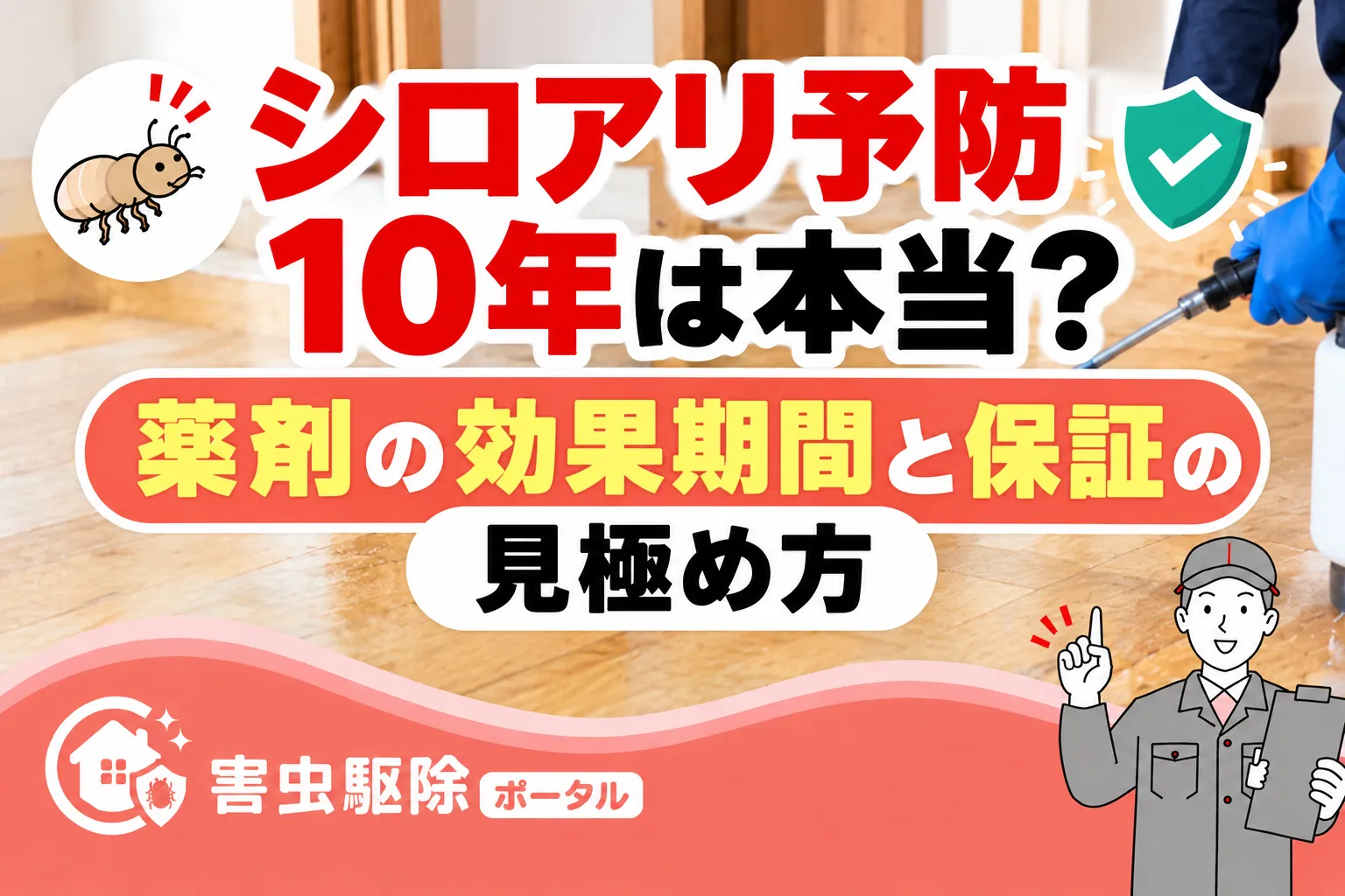 シロアリ予防10年は本当?薬剤の効果期間と保証の見極め方