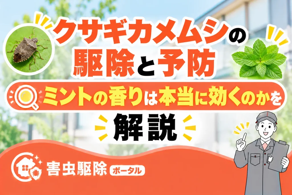 クサギカメムシの駆除と予防｜ミントの香りは本当に効く？のサムネイル