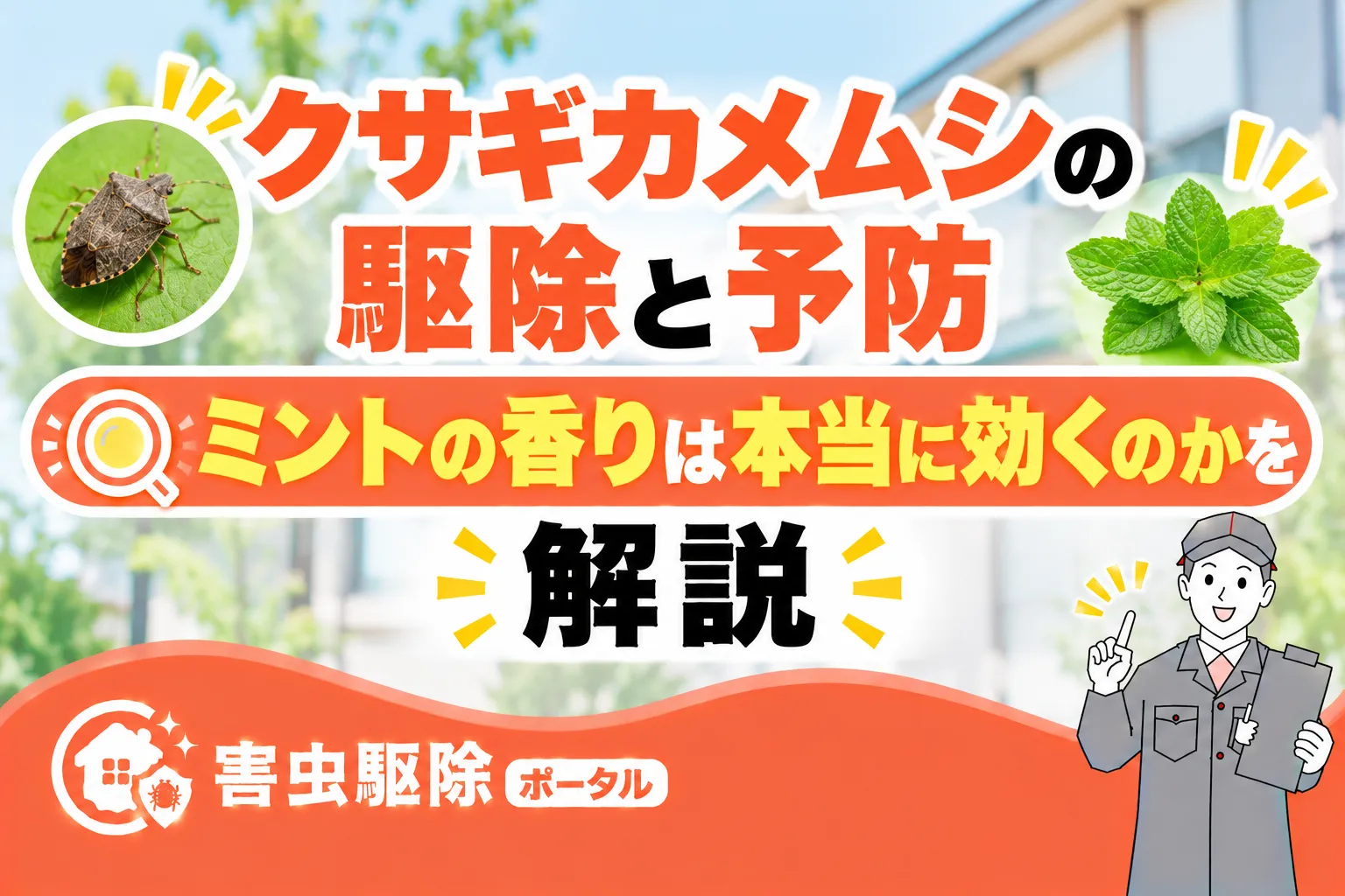 クサギカメムシの駆除と予防｜ミントの香りは本当に効く？のサムネイル