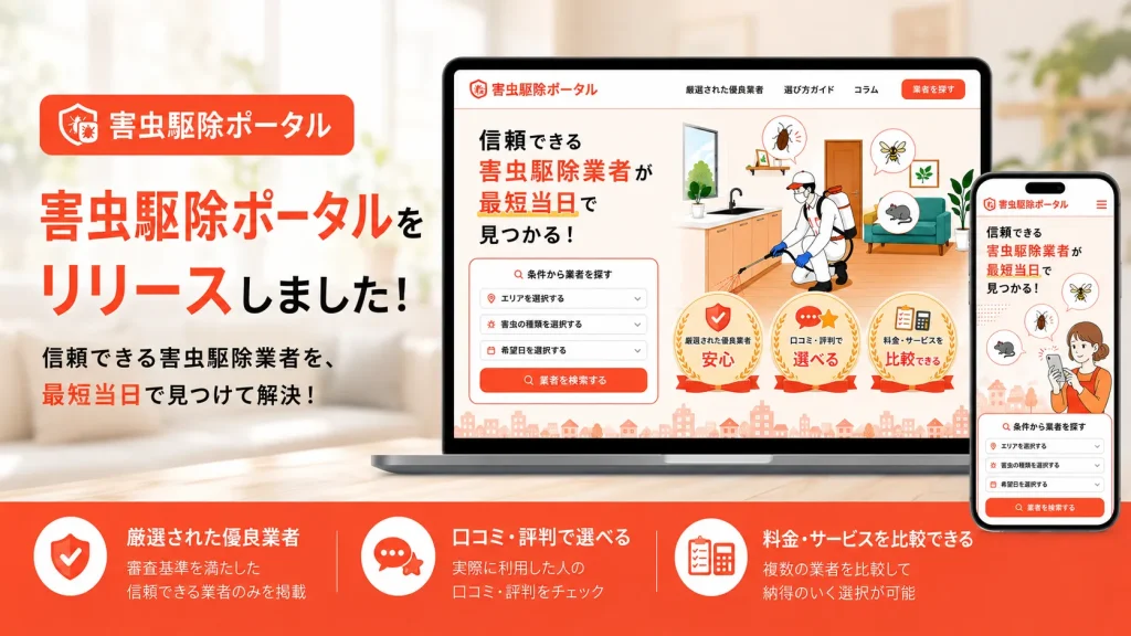 害虫駆除ポータルリリースのお知らせ