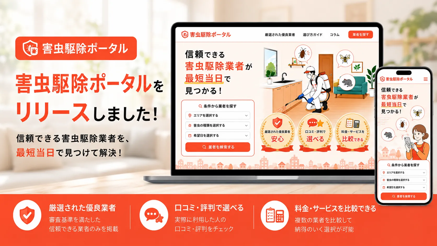 害虫駆除ポータルリリースのお知らせ