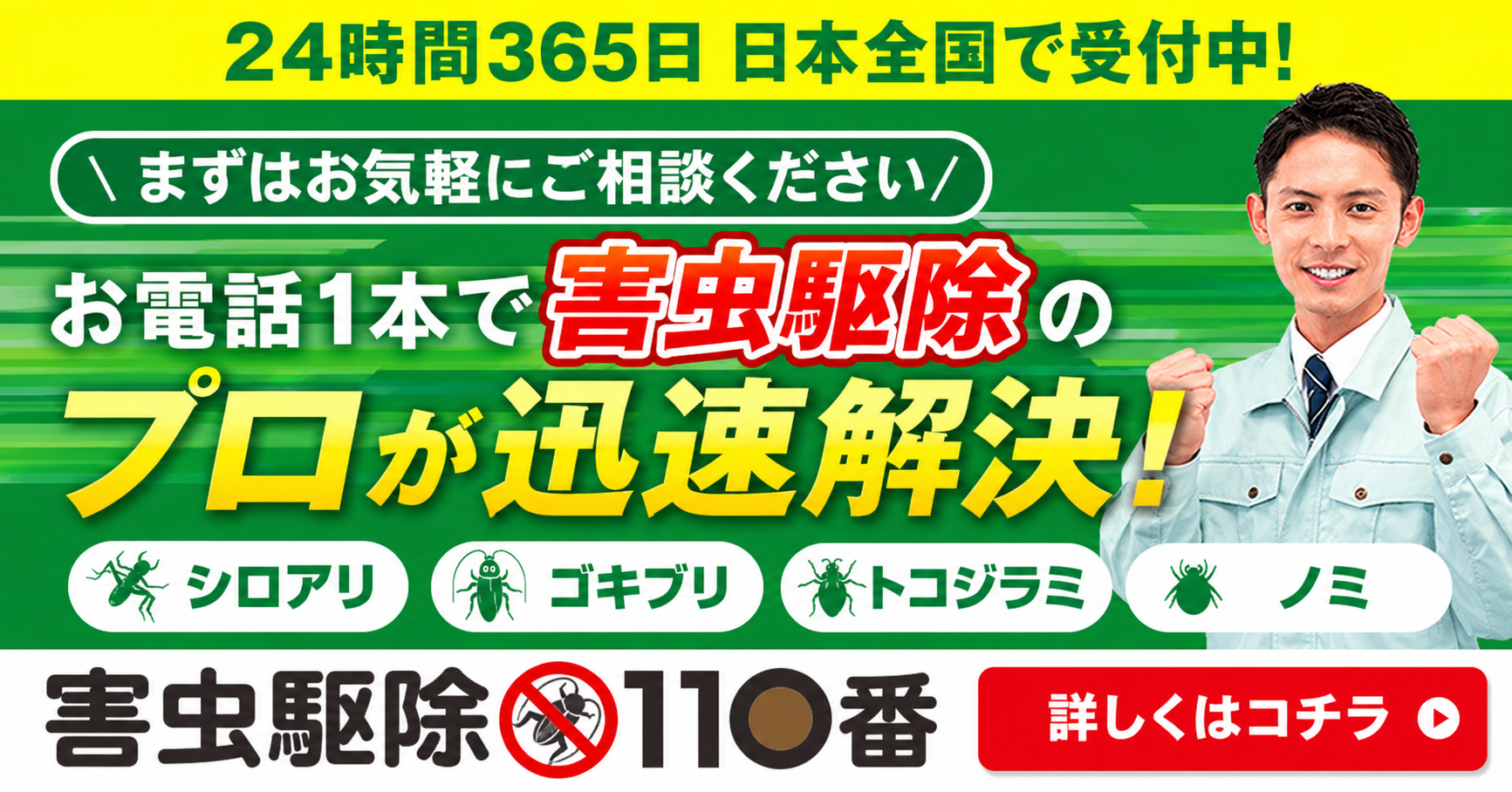 害虫駆除110番の口コミ・評判は?料金や「詐欺」の噂も徹底調査のサムネイル