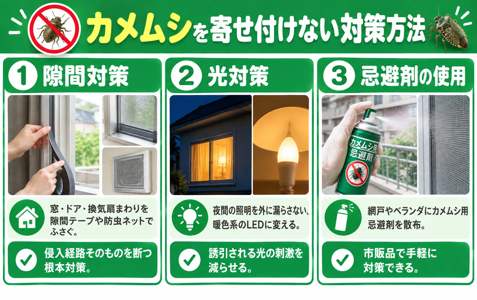 カメムシを寄せ付けない方法の図解