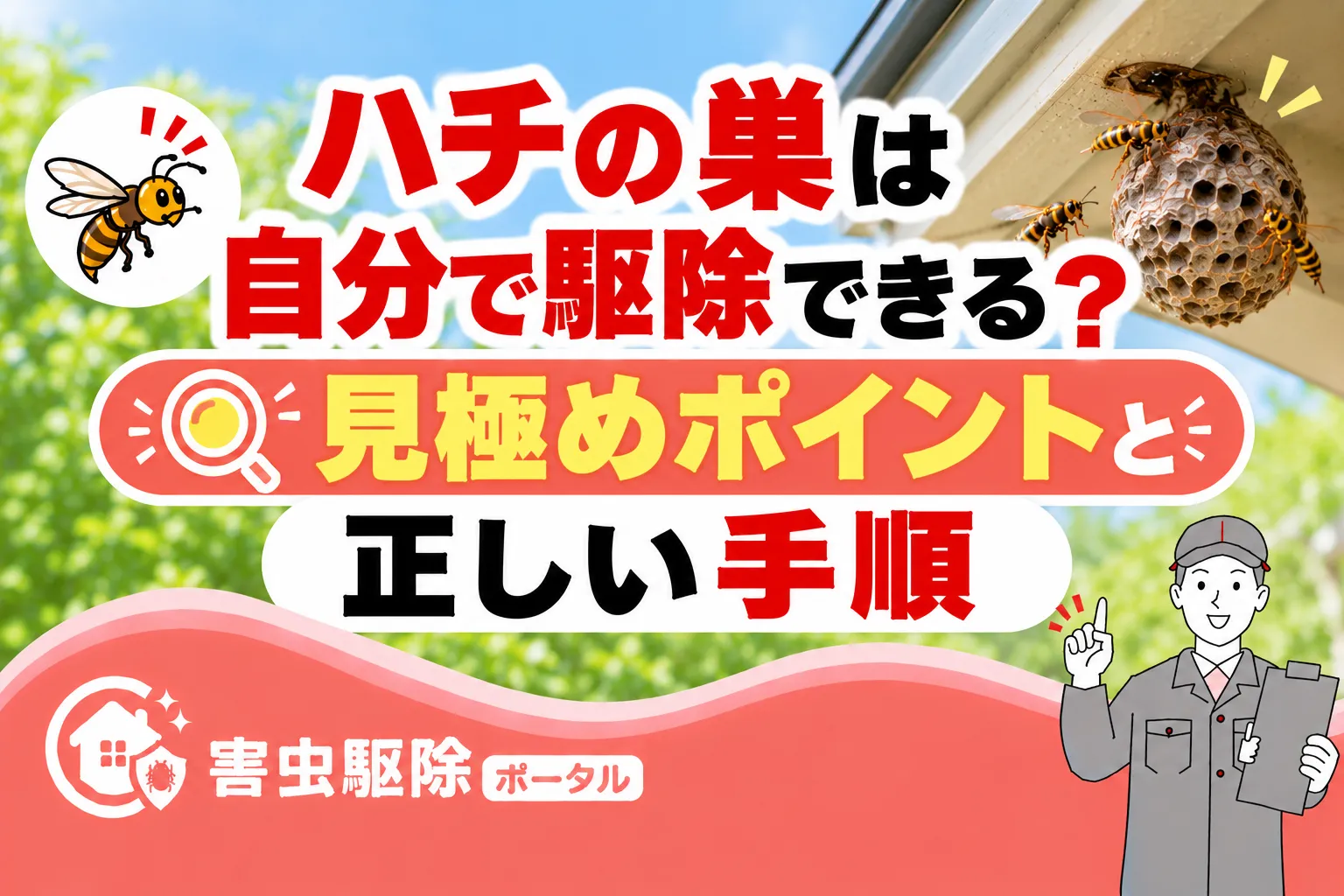 ハチの巣は自分で駆除できる？見極めポイントと正しい手順のサムネイル