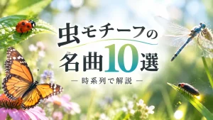 虫モチーフにした名曲10選のサムネ