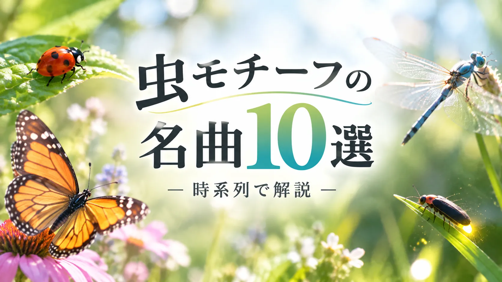 虫モチーフにした名曲10選のサムネ