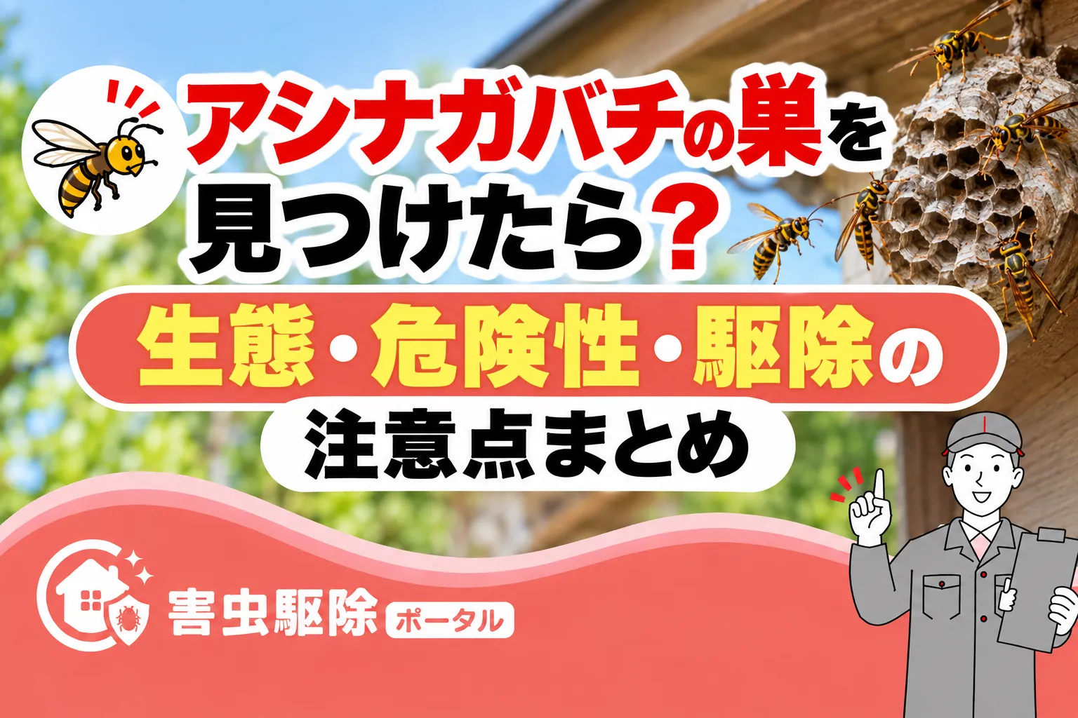 アシナガバチの巣を見つけたら?生態・危険性・駆除の注意点まとめのサムネイル