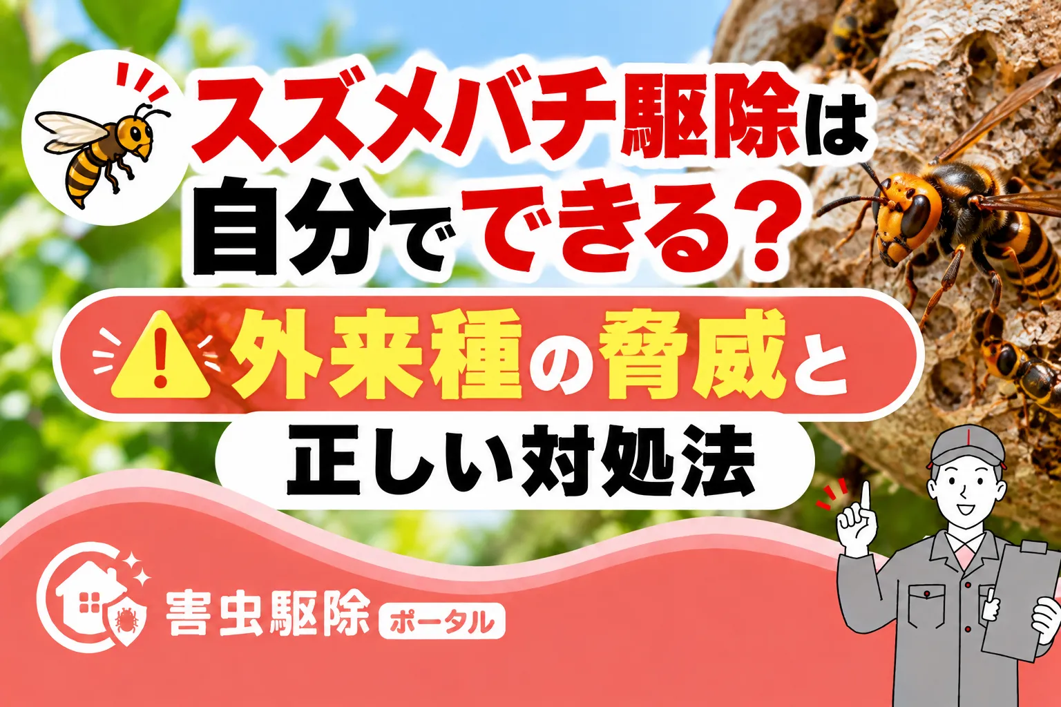スズメバチ駆除は自分でできる?外来種の脅威と正しい対処法の図解