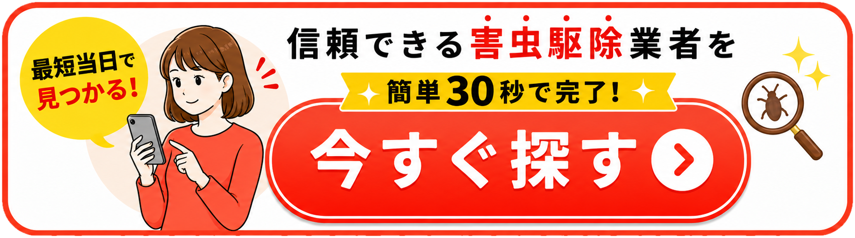 信頼できる害虫駆除業者を今すぐ探す