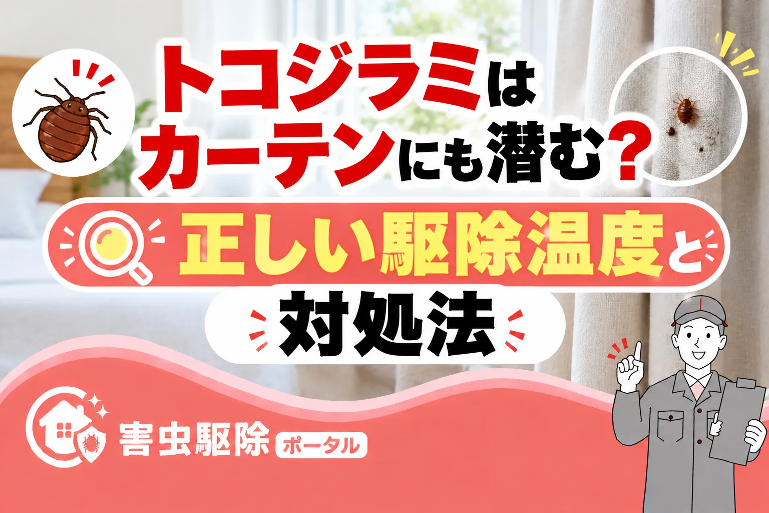 トコジラミはカーテンにも潜む？正しい駆除温度と対処法のサムネイル