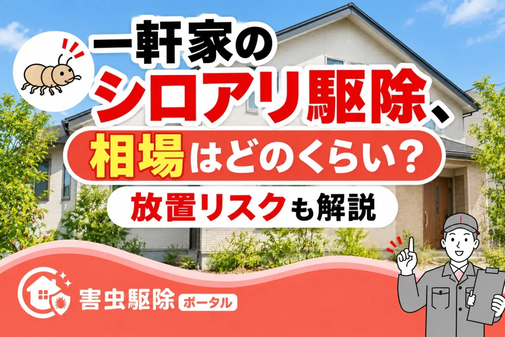 一軒家のシロアリ駆除、値段の相場はどのくらい？放置リスクも解説のサムネイル