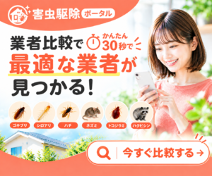 害虫駆除ポータルの業者比較バナー
