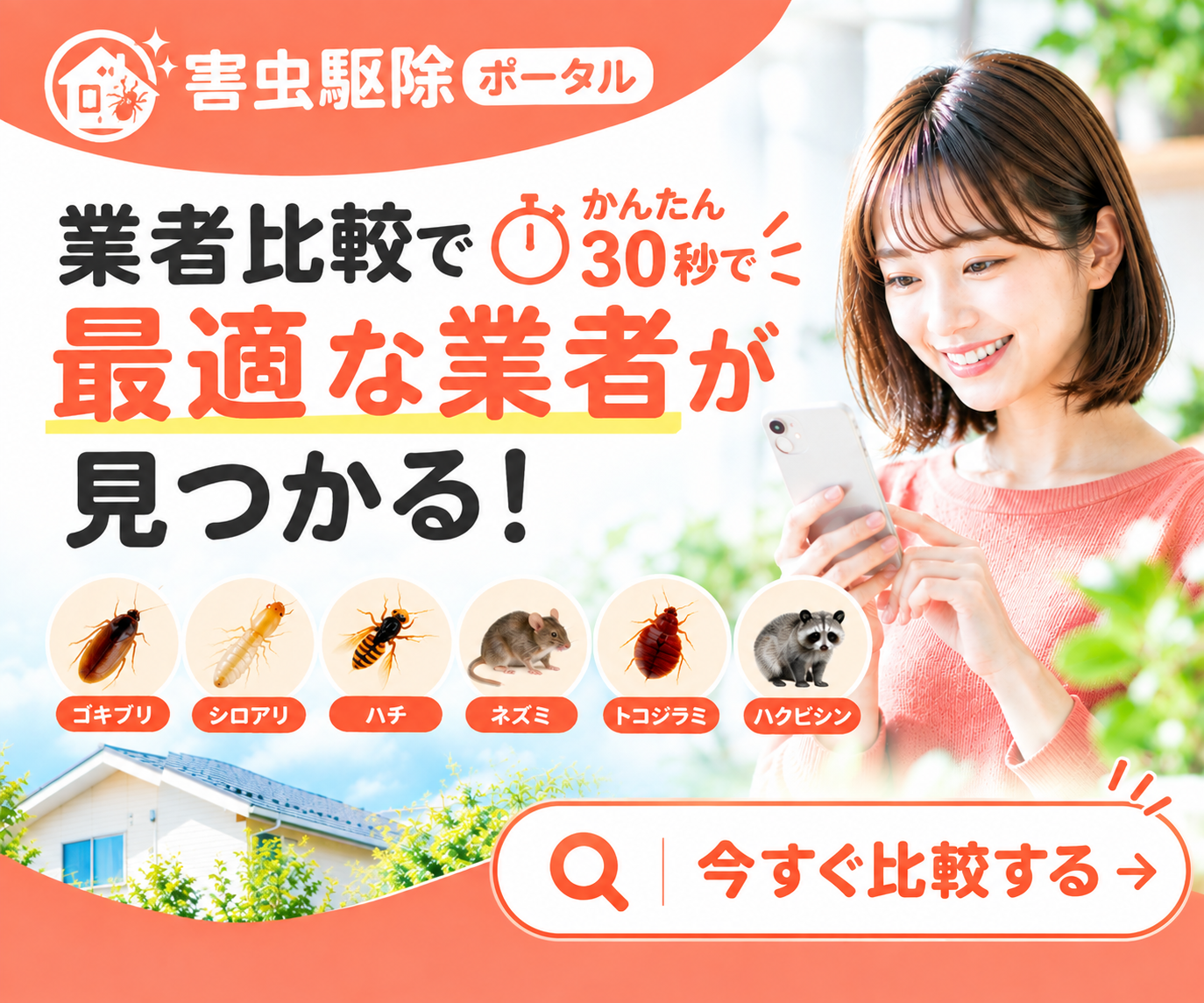 害虫駆除ポータルの業者比較バナー