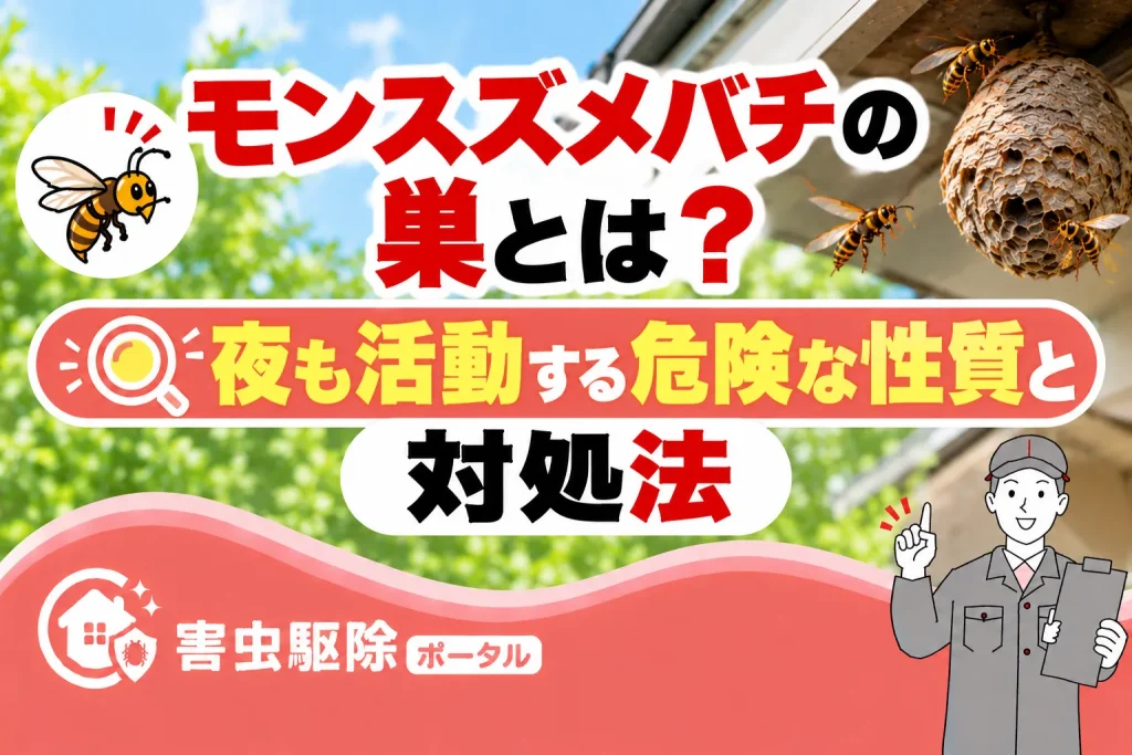 モンスズメバチの巣とは？夜も活動する危険な性質と対処法のサムネイル