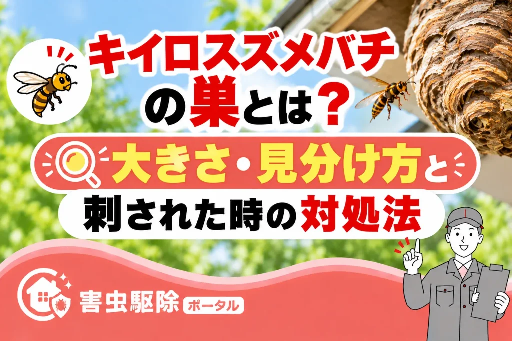 キイロスズメバチの巣とは？大きさ・見分け方と刺された時の対処法のサムネイル