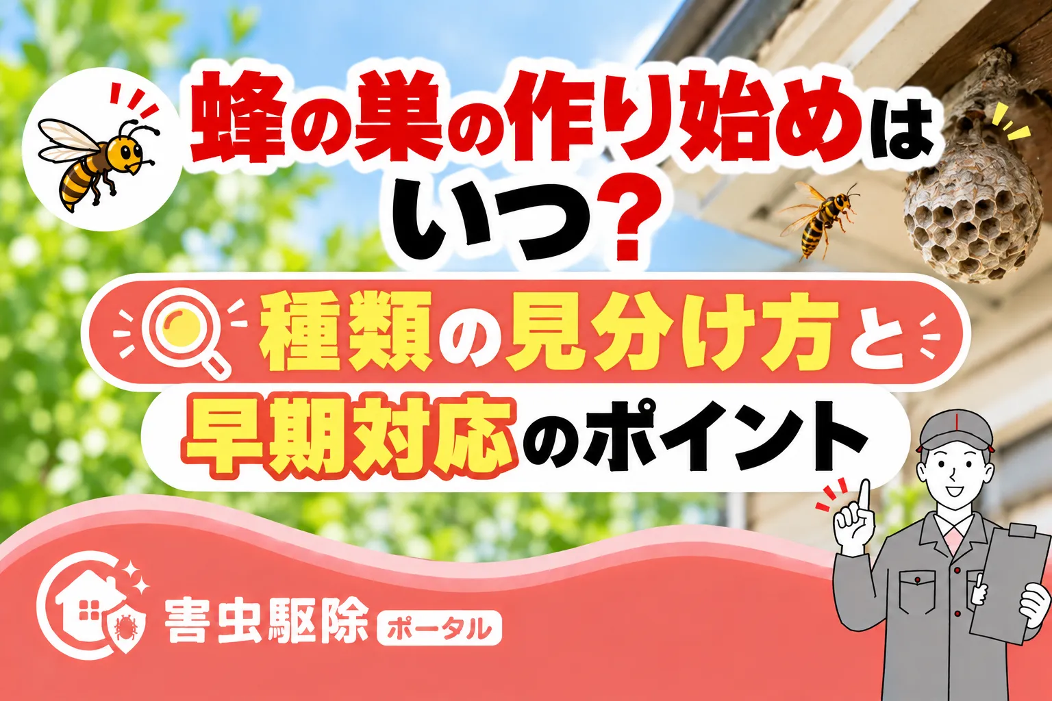 蜂の巣の作り始めはいつ?種類の見分け方と早期対応のポイントのサムネイル