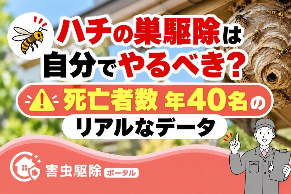 ハチの巣駆除は自分でやるべき?死亡者数年40名のリアルなデータのサムネイル
