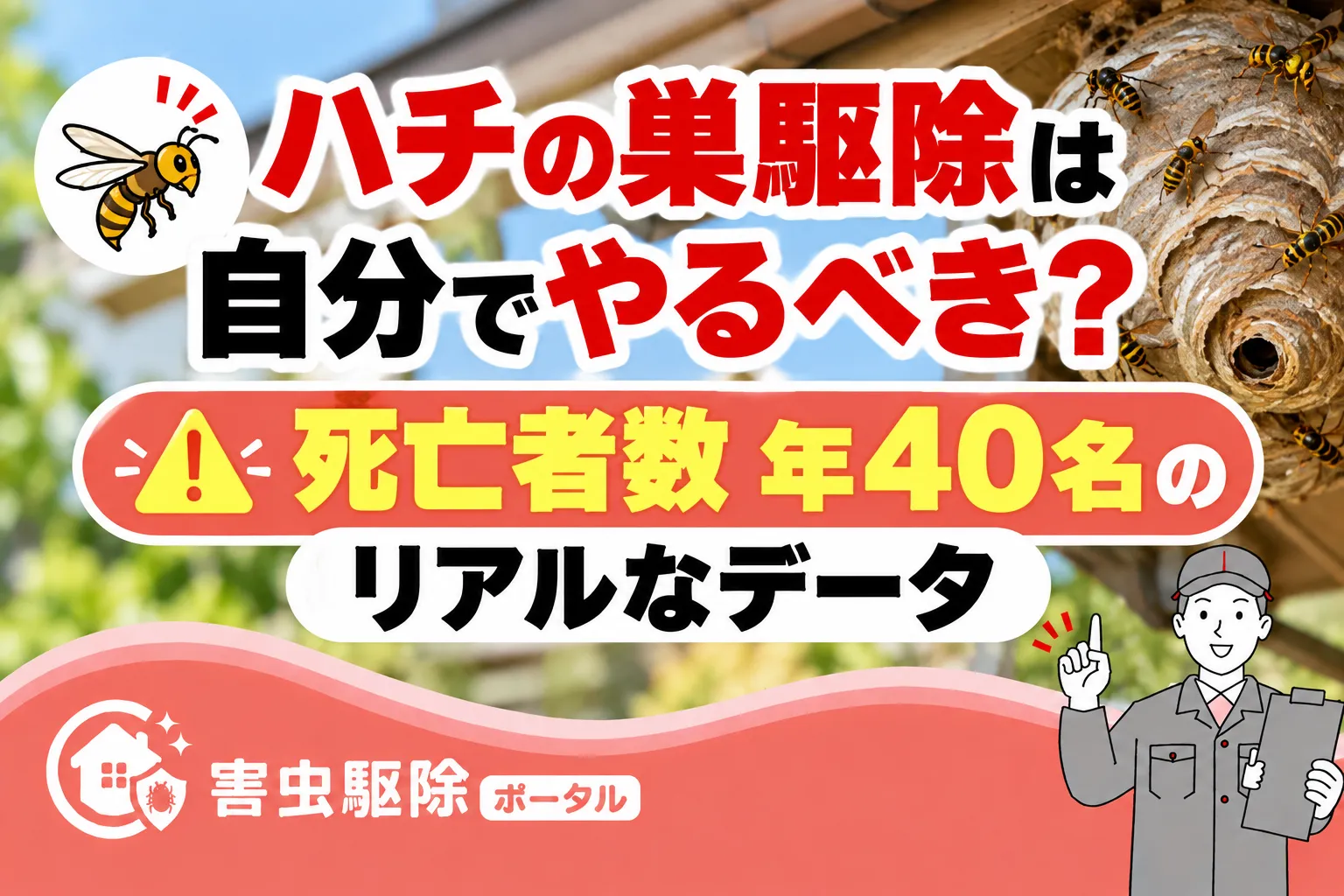 ハチの巣駆除は自分でやるべき?死亡者数年40名のリアルなデータのサムネイル