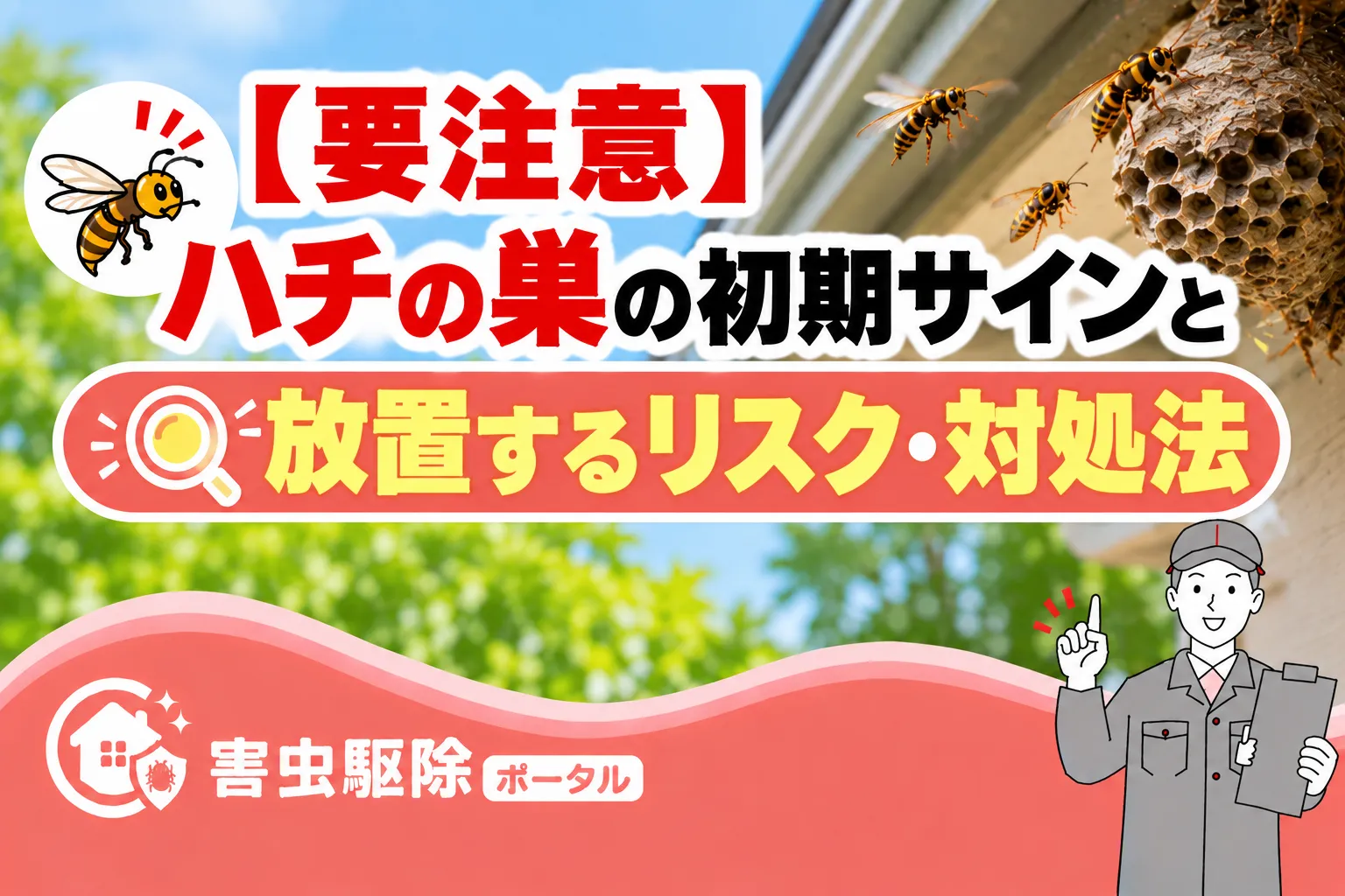 【要注意】ハチの巣の初期サインと放置するリスク・対処法のサムネイル