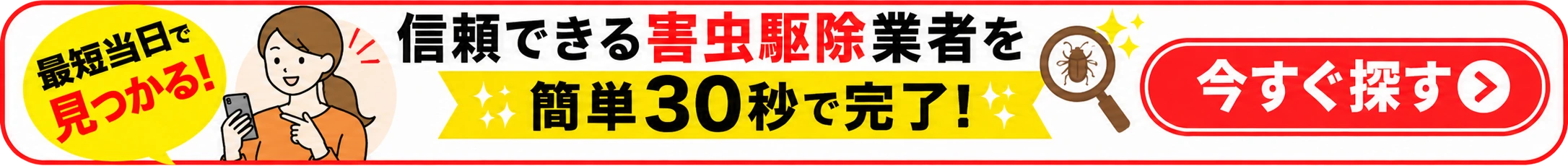信頼できる害虫駆除業者を今すぐ探す