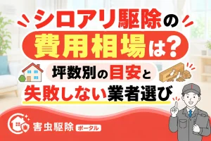 シロアリ駆除の費用相場と業者選びのサムネイル