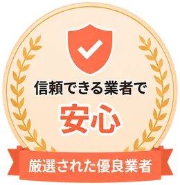 信頼できる業者で安心