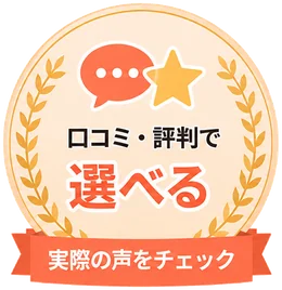 口コミ・評判で選べる