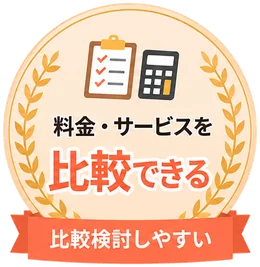 料金・サービスを比較できる