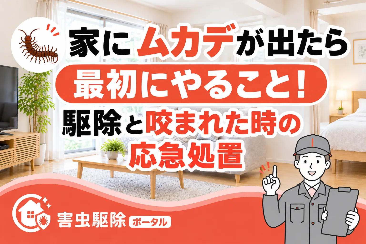 家にムカデが出たら最初にやること！駆除と咬まれた時の応急処置のサムネイル
