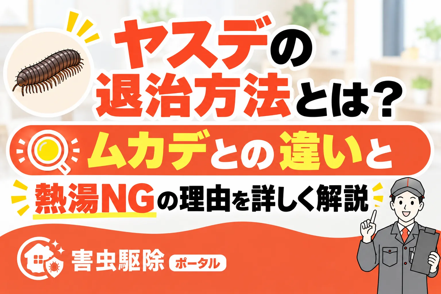 ヤスデの退治方法とは?ムカデとの違いと熱湯NGの理由を詳しく解説のサムネイル