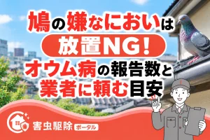 鳩の嫌なにおいは放置NG！