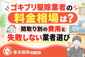 ゴキブリ駆除料金相場と業者選びのサムネイル