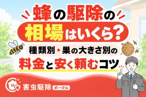 蜂駆除料金と安く頼むコツのサムネイル