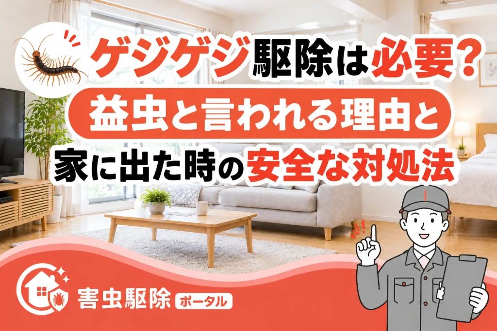ゲジゲジ駆除は必要？益虫と言われる理由と家に出た時の安全な対処法のサムネイル